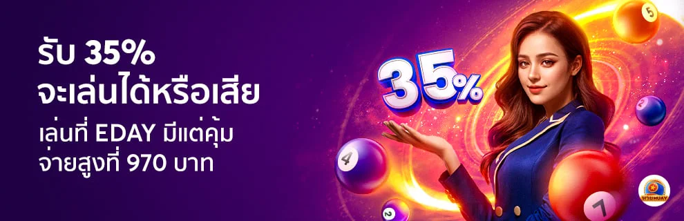 โปร edaylotto