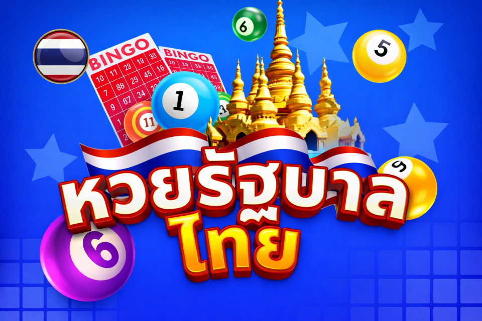 หวยรัฐบาลไทย